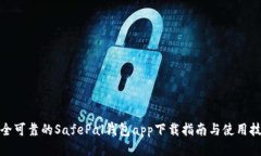 安全可靠的SafePal钱包app下